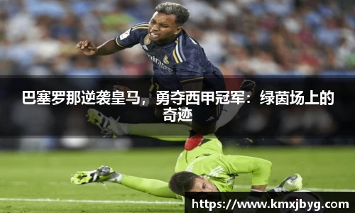 巴塞罗那逆袭皇马，勇夺西甲冠军：绿茵场上的奇迹