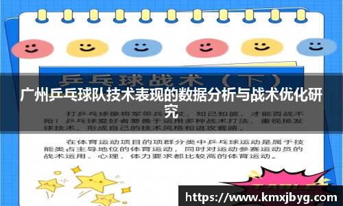 广州乒乓球队技术表现的数据分析与战术优化研究