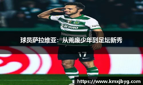球员萨拉维亚：从荒废少年到足坛新秀