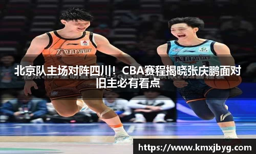 北京队主场对阵四川！CBA赛程揭晓张庆鹏面对旧主必有看点