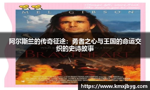 阿尔斯兰的传奇征途：勇者之心与王国的命运交织的史诗故事