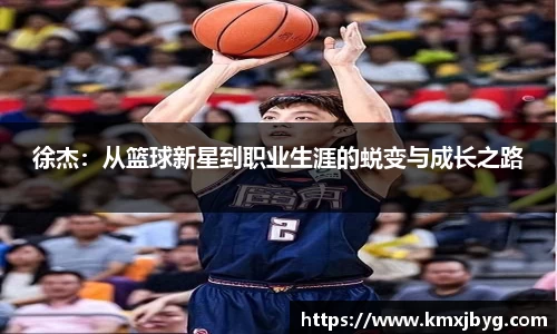 徐杰：从篮球新星到职业生涯的蜕变与成长之路