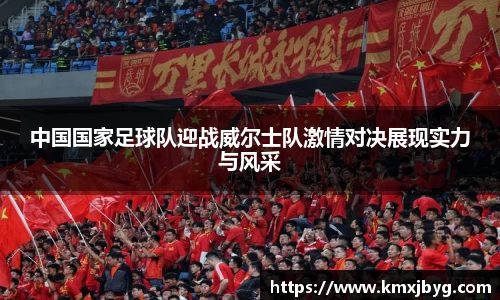 中国国家足球队迎战威尔士队激情对决展现实力与风采