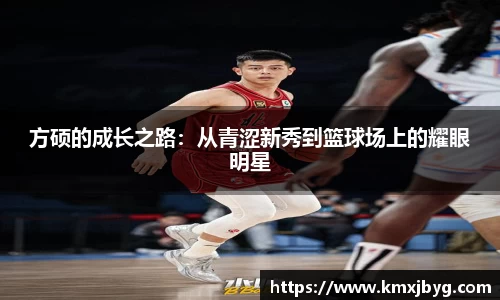 方硕的成长之路：从青涩新秀到篮球场上的耀眼明星