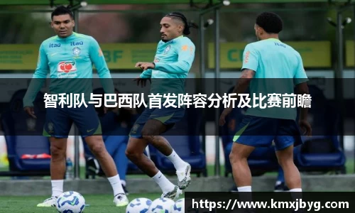 智利队与巴西队首发阵容分析及比赛前瞻